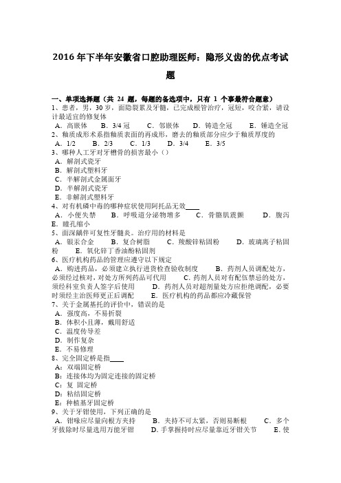 2016年下半年安徽省口腔助理医师：隐形义齿的优点考试题