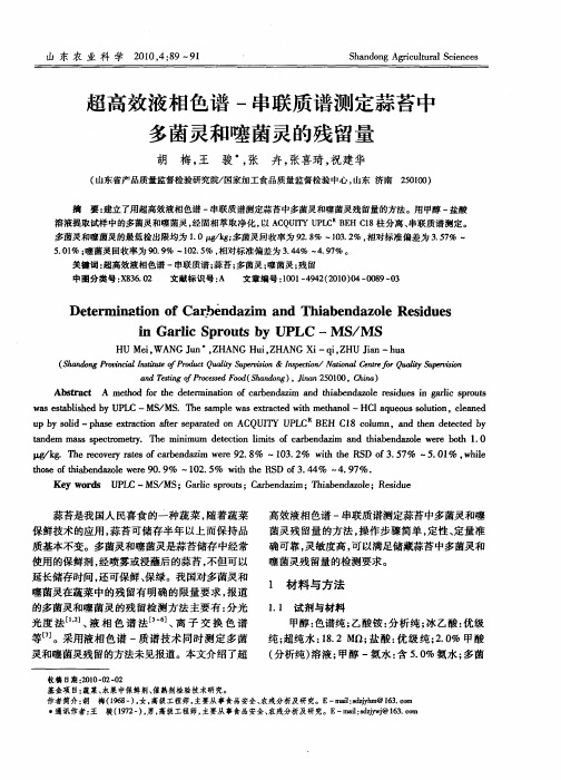 超高效液相色谱-串联质谱测定蒜苔中多菌灵和噻菌灵的残留量