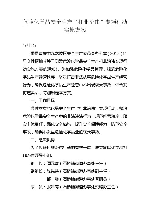 危险化学品安全生产打非治违专项行动实施方案