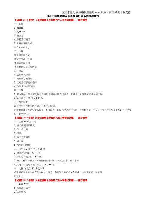 四川大学研究生入学考试流行病历年试题整理(供参考)