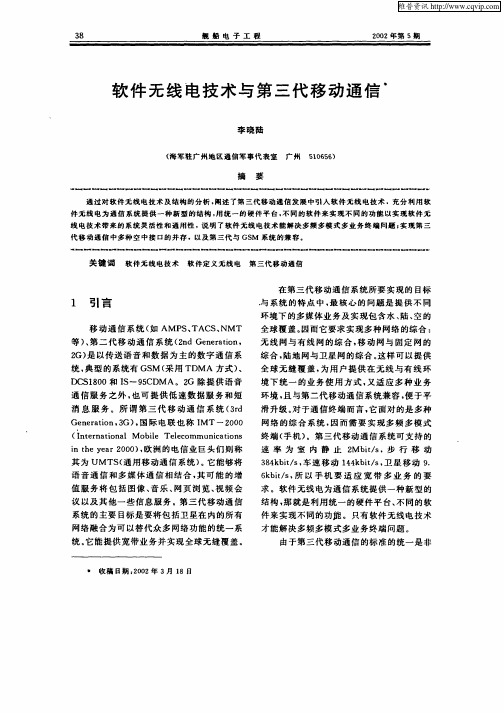 软件无线电技术与第三代移动通信