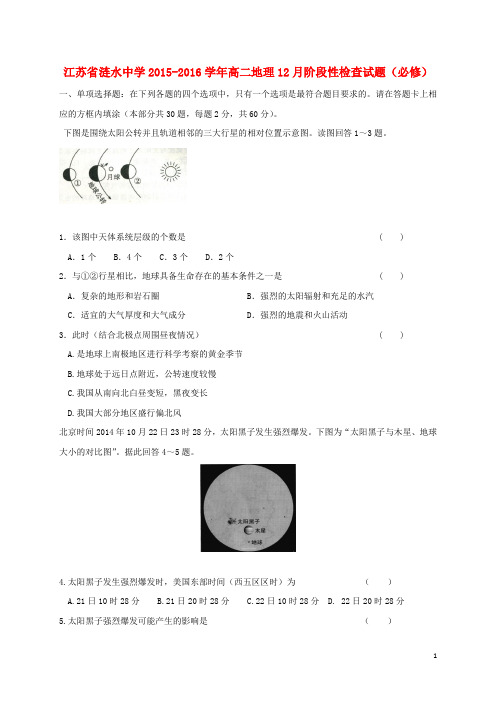江苏省涟水中学高二地理12月阶段性检查试题(必修)