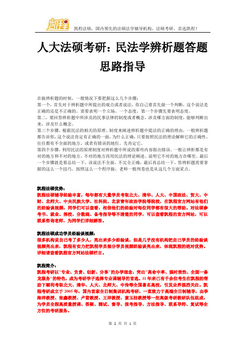 人大法硕考研：民法学辨析题答题思路指导