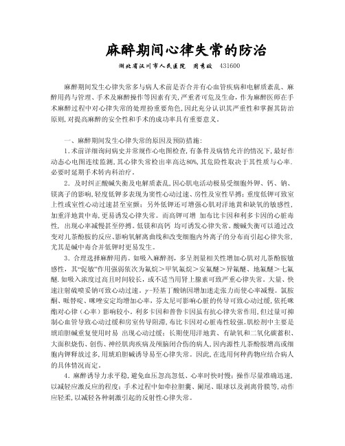 麻醉期间心律失常的防治