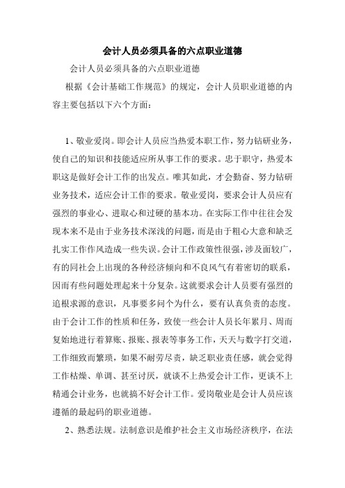 会计人员必须具备的六点职业道德