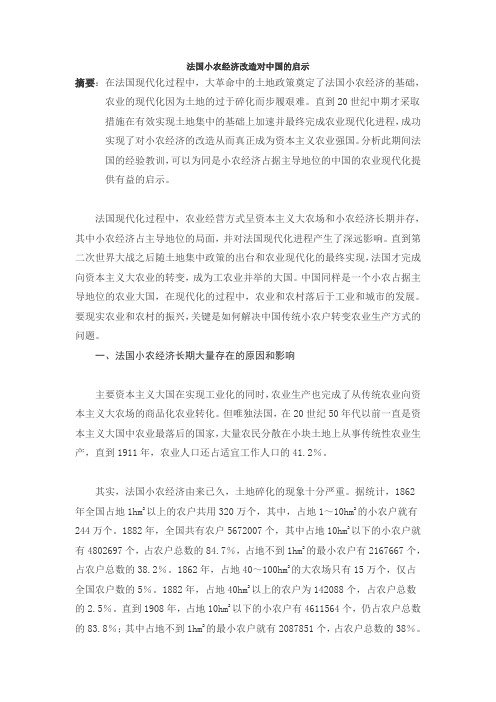 法国小农经济改造对中国的启示