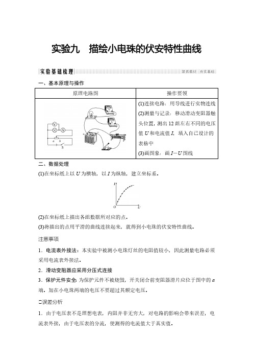 2020春人教版高三高考总复习物理必考知识点选修3-1 第八章 实验九描绘小电珠的伏安特性曲线