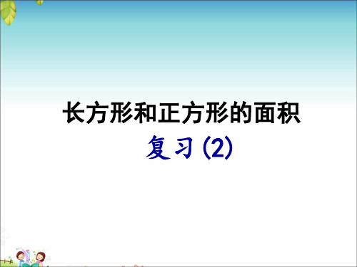 苏教版小学数学三年级下册第六单元《8.复习》PPT1