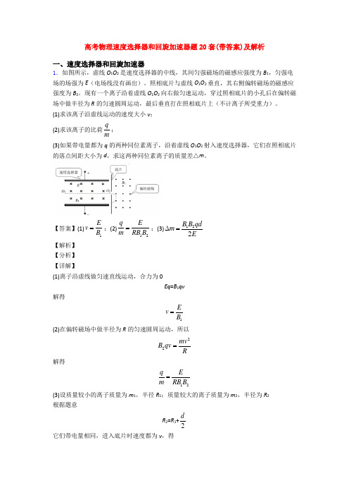 高考物理速度选择器和回旋加速器题20套(带答案)及解析