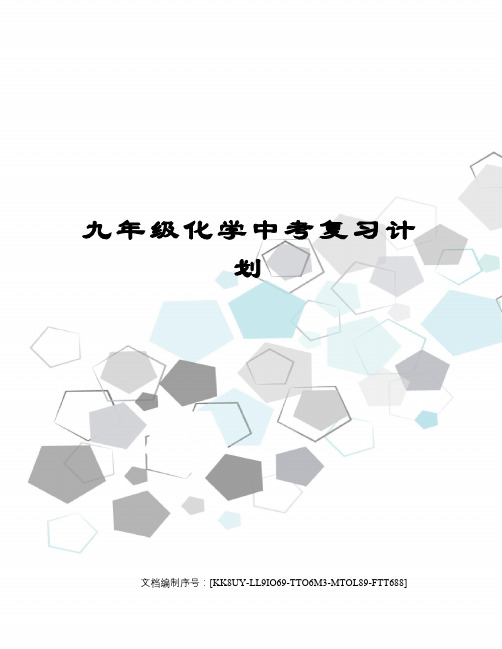 九年级化学中考复习计划
