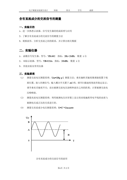含有直流成分的交流信号的测量