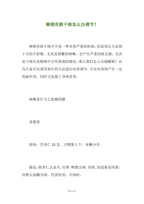 精选喉咙有痰干咳怎么办调节？