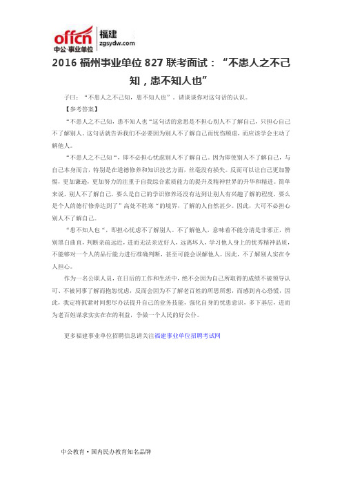 2016福州事业单位827联考面试：“不患人之不己知,患不知人也”