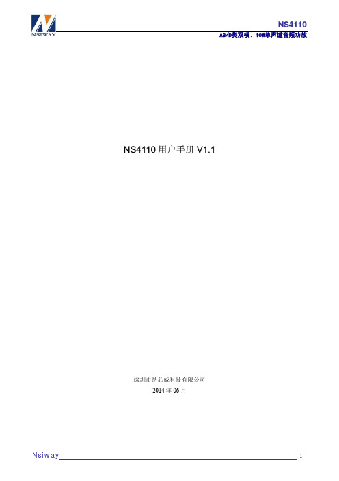 NS4110用户手册V1.1中文资料