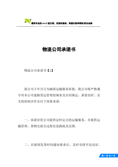 物流公司承诺书