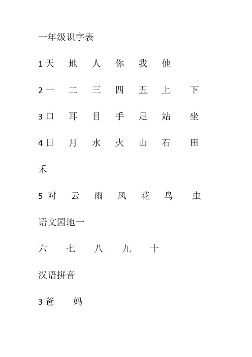 一年级识字表