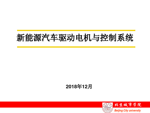 新能源汽车驱动电机与控制系统