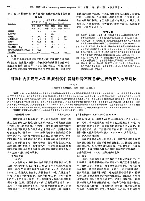 用两种内固定手术对四肢创伤性骨折后骨不连患者进行治疗的效果对比