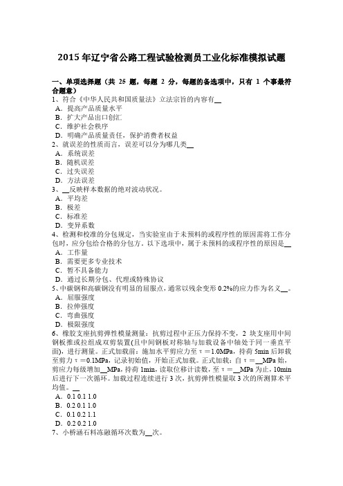 2015年辽宁省公路工程试验检测员工业化标准模拟试题