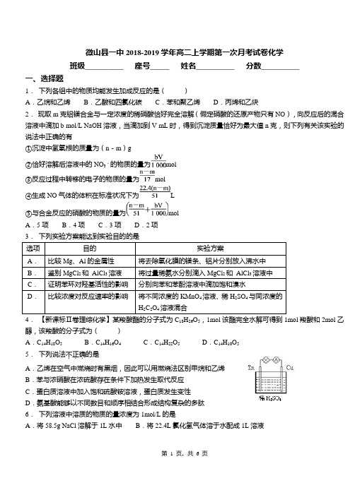 微山县一中2018-2019学年高二上学期第一次月考试卷化学(1)