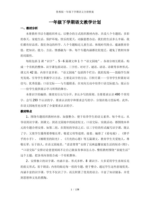 鲁教版一年级下学期语文全册教案