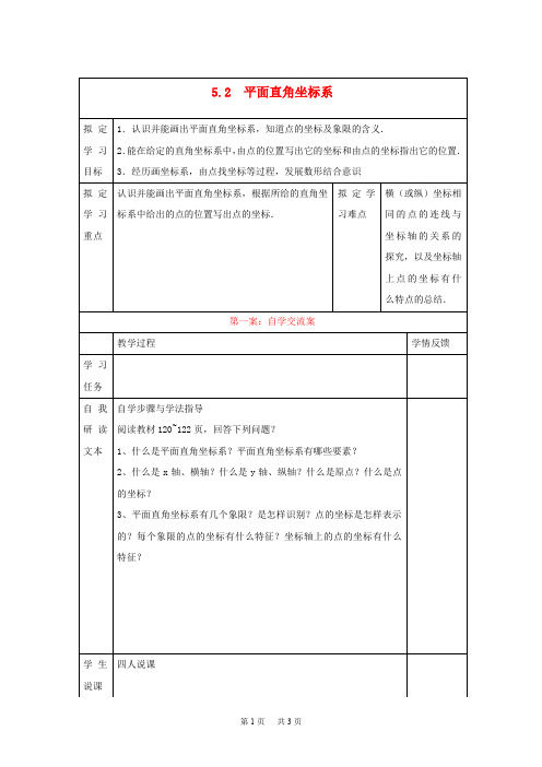 初中数学八年级上册教案5.2《平面直角坐标系》导学案设计