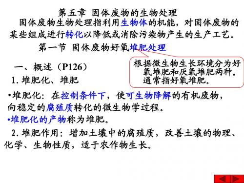 第五章 固体废物的生物处理