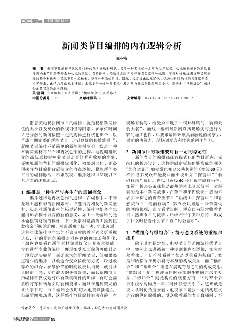 新闻类节目编排的内在逻辑分析