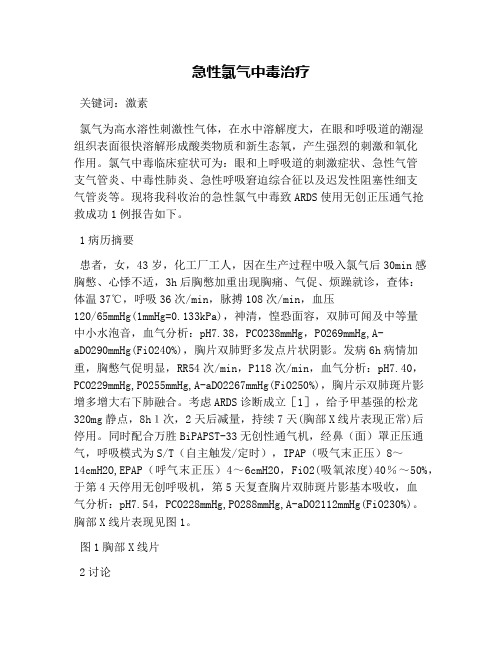 急性氯气中毒治疗