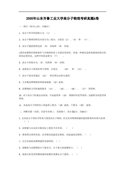 2005年山东齐鲁工业大学高分子物理考研真题A卷