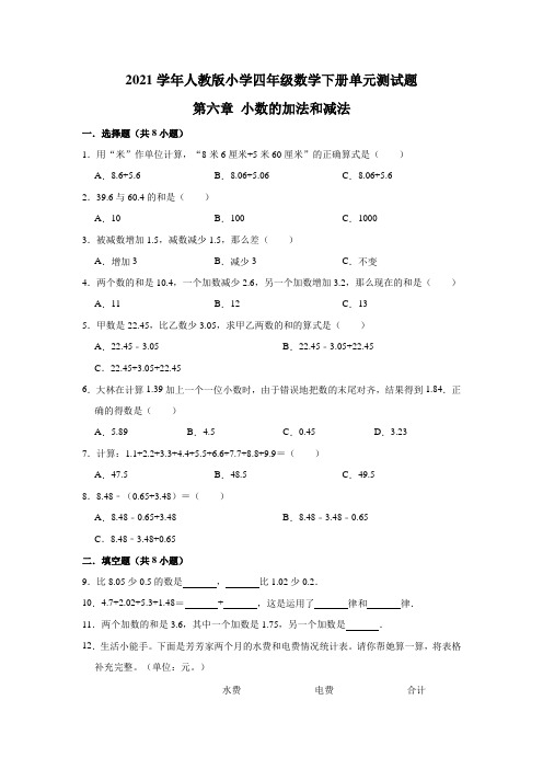 2021学年人教版四年级数学下册《第六章小数的加法和减法》单元测试题(含答案)