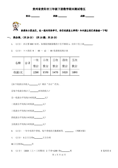 贵州省贵阳市三年级下册数学期末测试卷五