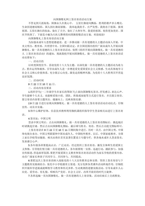 向国旗敬礼网上签名寄语活动方案_1