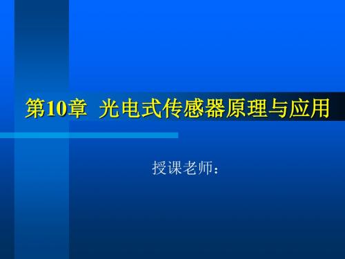 光电式传感器的原理与应用-111页PPT资料