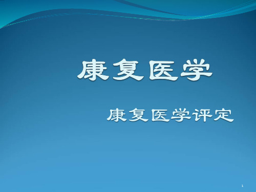 康复评定肌力、肌张力PPT演示课件