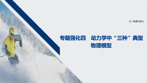 2021江苏新高考物理一轮课件：第三章 专题强化四 动力学中“三种”典型物理模型 