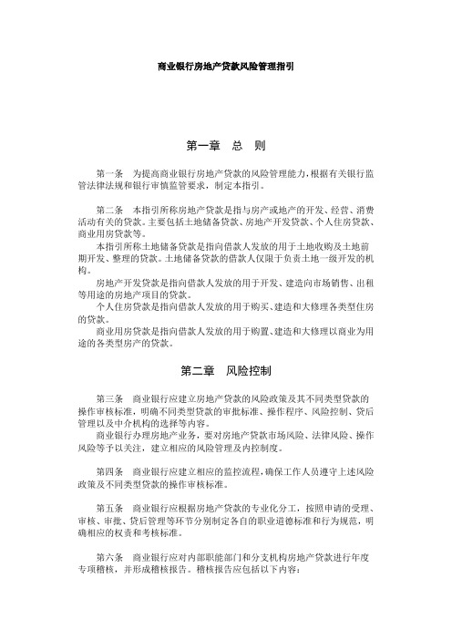 商业银行房地产贷款风险管理指引