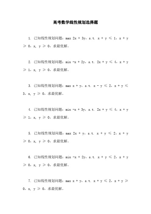 高考数学线性规划选择题