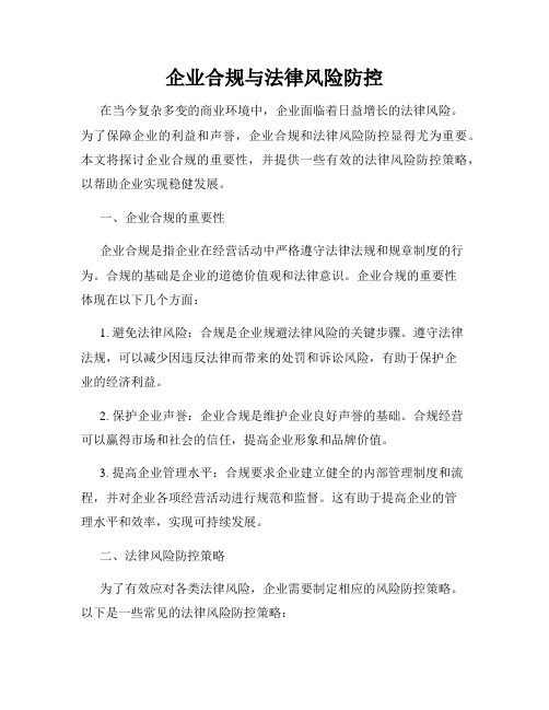 企业合规与法律风险防控