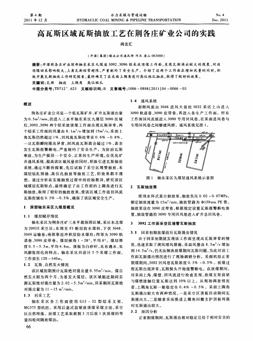 高瓦斯区域瓦斯抽放工艺在荆各庄矿业公司的实践