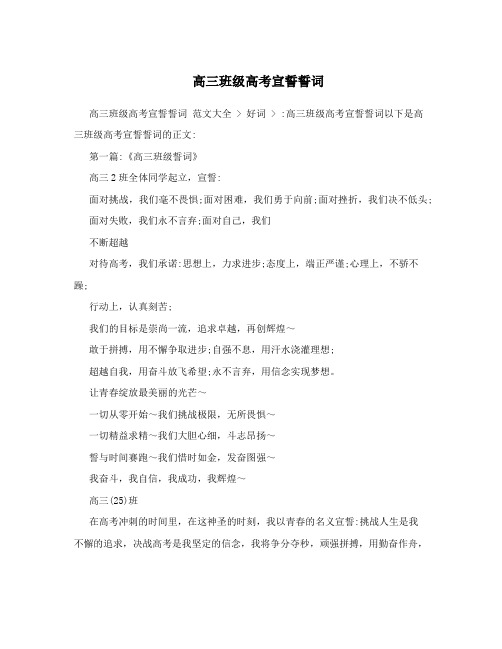 高三班级高考宣誓誓词