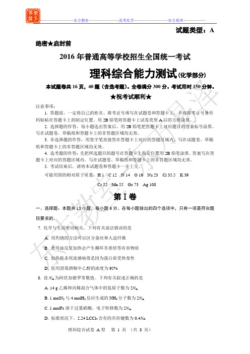 2016高考化学(全国IA卷)【东方教室-精编】