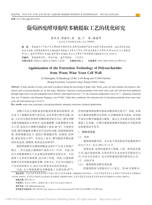 葡萄酒废酵母胞壁多糖提取工艺的优化研究_李双石