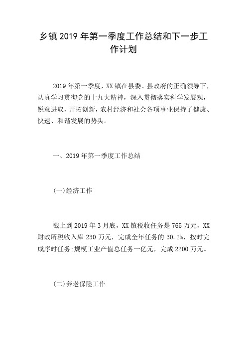 乡镇2019年第一季度工作总结和下一步工作计划