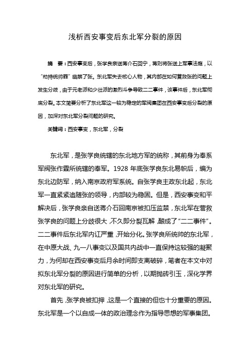 浅析西安事变后东北军分裂的原因