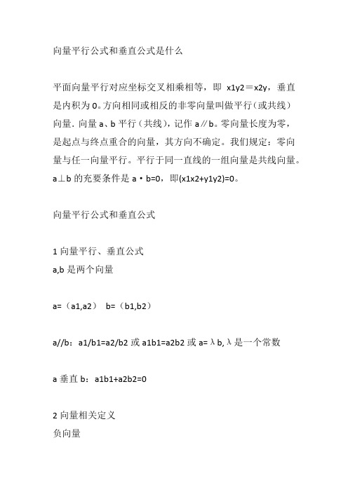 向量平行公式和垂直公式是什么