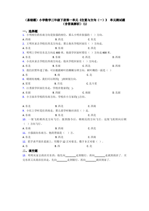 (易错题)小学数学三年级下册第一单元《位置与方向(一)》 单元测试题(含答案解析)(1)