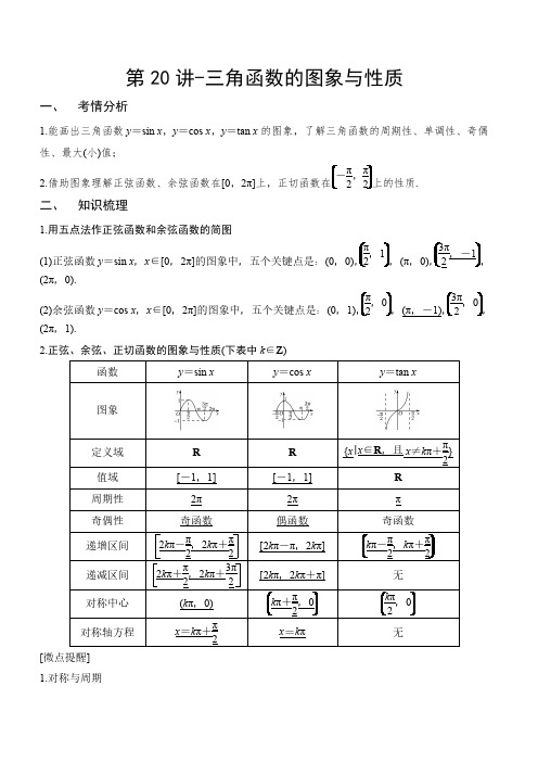 第20讲-三角函数的图象与性质-2021年新高考数学一轮专题训练含真题及解析
