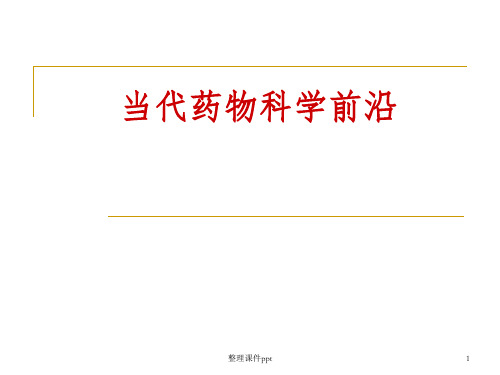 《当代药物科学前沿》PPT课件