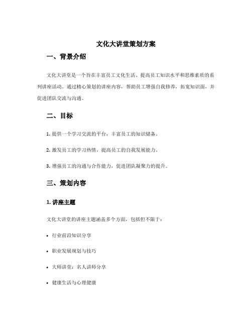 文化大讲堂策划方案
